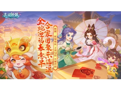 纸短情长 《逍遥情缘》情人节新服开启预创建！