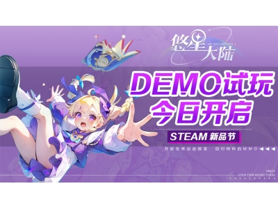 自由配装MMO降临，无敌BD《悠星大陆》demo试玩今日开启！