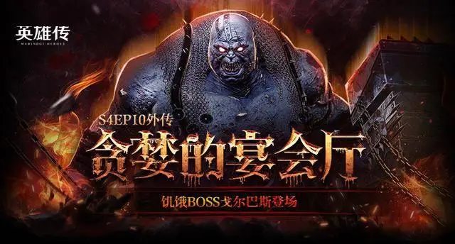 《洛奇英雄传》“贪婪的宴会厅”开战 春日时装今日上新！