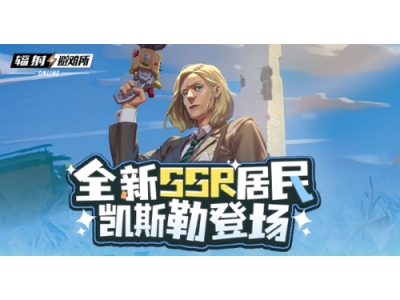 《辐射》手游全新SSR 碉堡山领导者-凯斯勒登场！