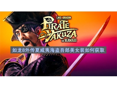 如龙8外传夏威夷海盗吾郎美女装如何获取