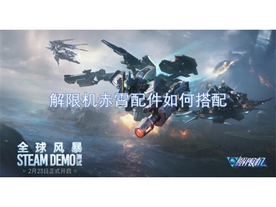 解限机赤霄配件如何搭配