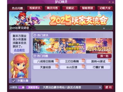 DeepSeek正式入驻《梦幻西游》电脑版！