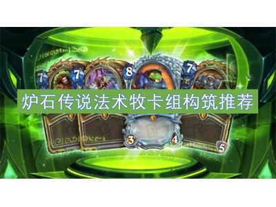 炉石传说法术牧卡组构筑推荐