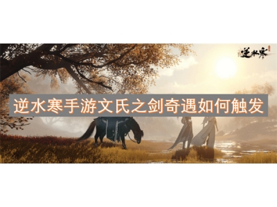 逆水寒手游文氏之剑奇遇如何触发