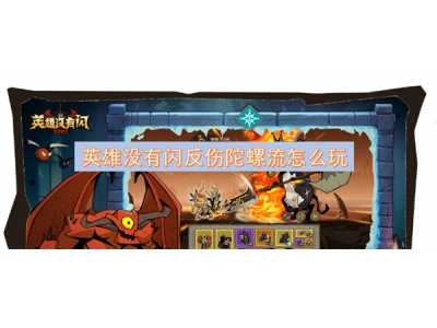 英雄没有闪反伤陀螺流怎么玩