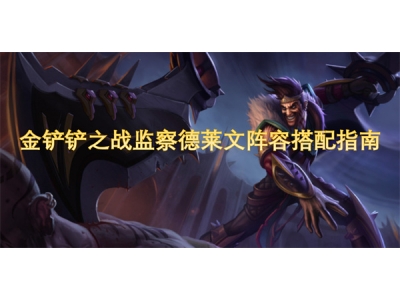金铲铲之战监察德莱文阵容搭配指南