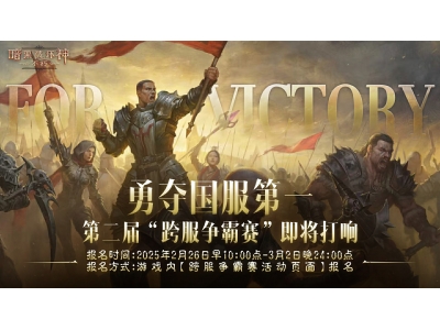 《暗黑破坏神：不朽》第二届跨服争霸赛今日启动报名！