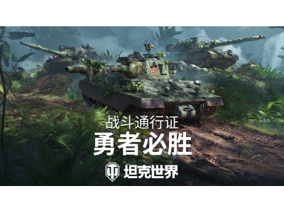 全新丛林3D风格，《坦克世界》战斗通行证S16即将发布！