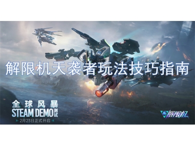 解限机天袭者玩法技巧指南