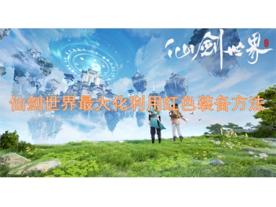 仙剑世界最大化利用红色装备方法