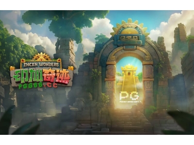 踏上PG《印加奇迹》探险之旅，开启寻宝之旅！