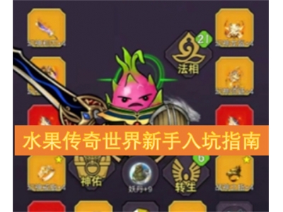 水果传奇世界新手入坑指南