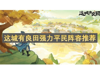 这城有良田强力平民阵容推荐