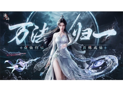 世界观PV公布 《诛仙2》手游“仙途再启”今日开启