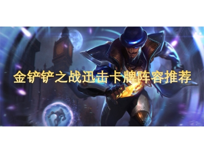 金铲铲之战迅击卡牌阵容推荐