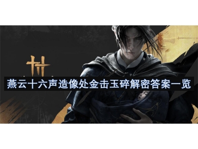 燕云十六声造像处金击玉碎解密答案一览