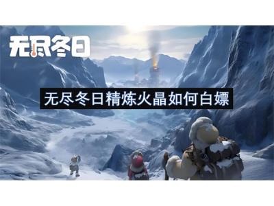 无尽冬日精炼火晶如何白嫖