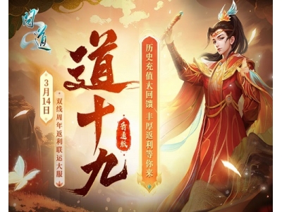 《问道》周年返利大服“道十九”今日开启角色抢注,海量福利等你来拿！