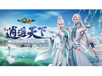 《剑侠世界：起源》推荐新闻：新门派逍遥！《剑侠世界：起源》全新资料片定档3.19