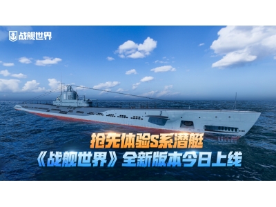 抢先体验S系潜艇,《战舰世界》14.2版本今日上线！