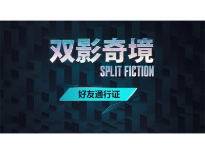 双影奇境一人购买两人游玩方法