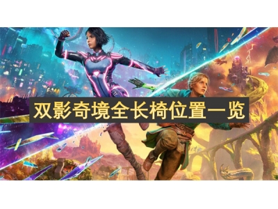 双影奇境全长椅位置一览
