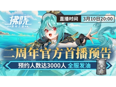 游戏制作人面对面 《拂晓》二周年官方首播预告