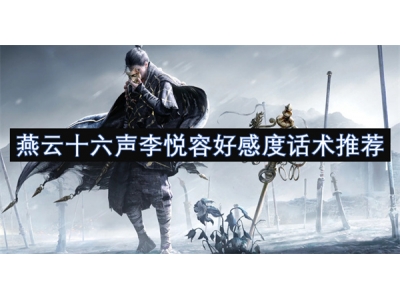 燕云十六声李悦容好感度话术推荐
