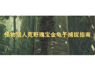 怪物猎人荒野瑰宝金龟子捕捉指南