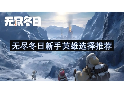 无尽冬日新手英雄选择推荐