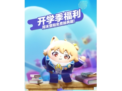 典藏外观轻松领，《蛋仔派对》限定活动“开学季福利”开启！