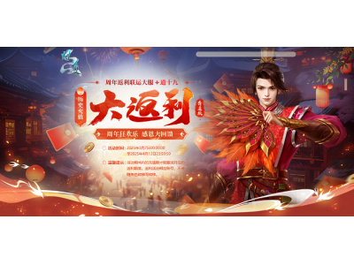 《问道》历史累计充值大返利，限时狂欢享不停！