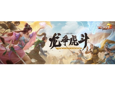 《剑侠世界端游》开年资料片“龙争虎斗”，今日热血上线！