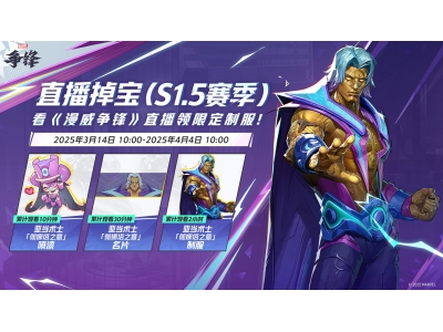 《漫威争锋》季中平衡性调整来袭，看直播获取免费皮肤！
