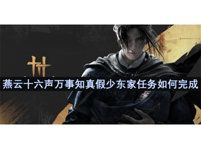 燕云十六声万事知真假少东家任务如何完成
