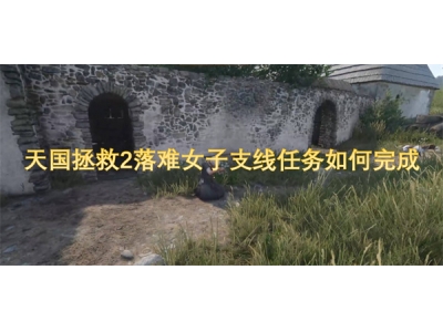 天国拯救2落难女子支线任务如何完成