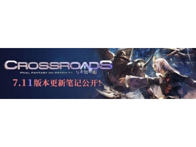直面光暗未来！《最终幻想14》7.11版本更新！