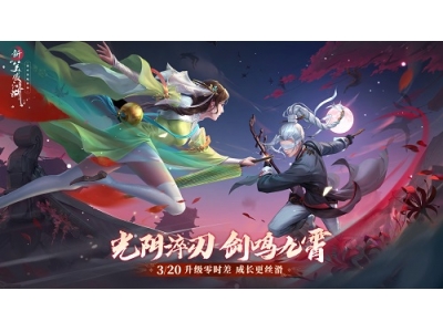 仗剑苍穹问鼎江湖！《新笑傲江湖》年度全公平赛事开启！