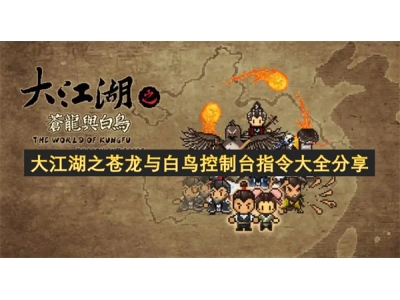 大江湖之苍龙与白鸟控制台指令大全分享