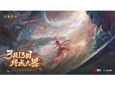 《封神再临》预下载现已开启！公测答疑进行中！