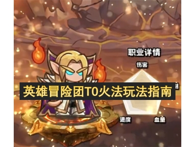 英雄冒险团T0火法玩法指南