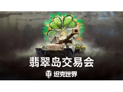《坦克世界》翡翠岛交易会开启，2台全新金坦首发！