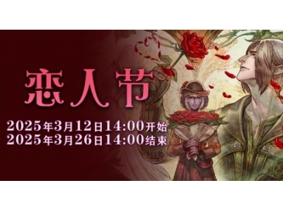 一起表达心意吧！《最终幻想14》恋人节降临！