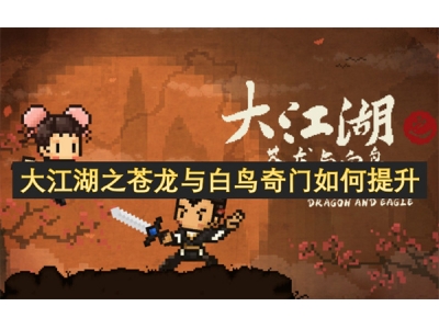 大江湖之苍龙与白鸟奇门如何提升