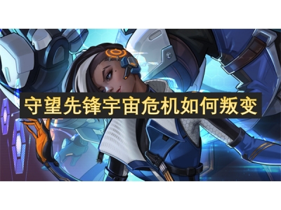 守望先锋宇宙危机如何叛变