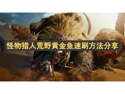怪物猎人荒野黄金鱼速刷方法分享
