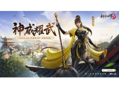 新门派神威！《剑侠世界3》“神威耀武”资料片3.25上线！