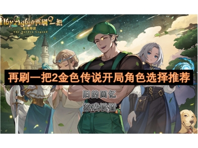 再刷一把2金色传说开局角色选择推荐