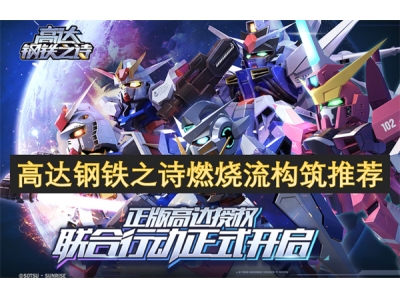 高达钢铁之诗燃烧流构筑推荐